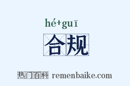 合规是什么意思的图片